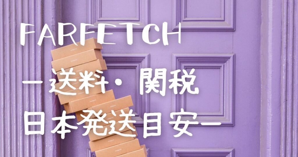 farfetch 送料・関税・日本発送目安